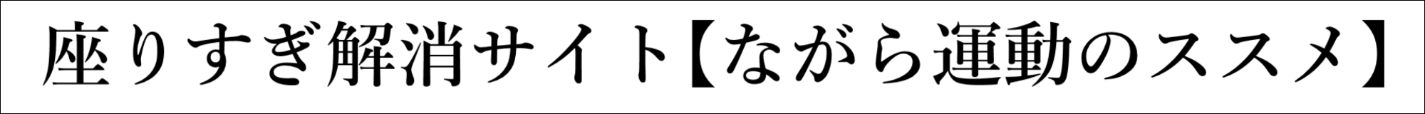 座りすぎ解消サイト【ながら運動のススメ】